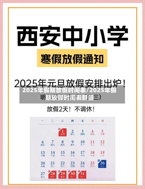 2025年假期放假时间表/2025年假期放假时间表新疆