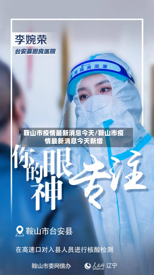 鞍山市疫情最新消息今天/鞍山市疫情最新消息今天新增