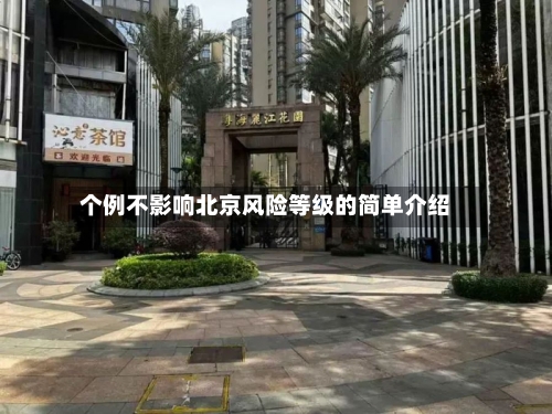 个例不影响北京风险等级的简单介绍-第2张图片