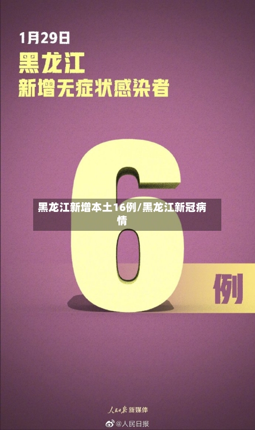 黑龙江新增本土16例/黑龙江新冠病情-第2张图片