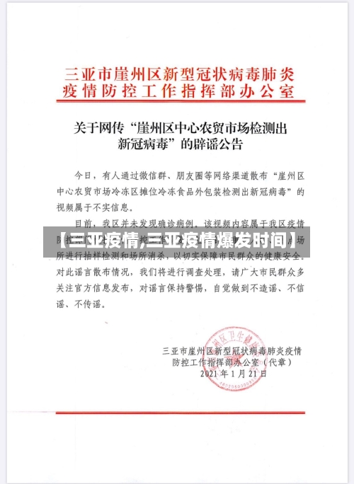 【三亚疫情,三亚疫情爆发时间】-第3张图片