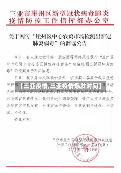 【三亚疫情,三亚疫情爆发时间】-第2张图片