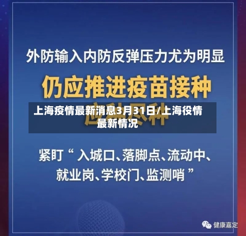 上海疫情最新消息3月31日/上海役情最新情况