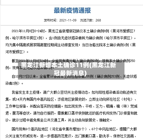 黑龙江新增本土确诊11例(黑龙江新冠最新消息)-第1张图片