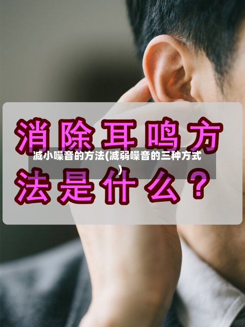 减小噪音的方法(减弱噪音的三种方式)-第2张图片