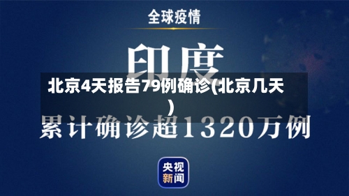 北京4天报告79例确诊(北京几天)-第2张图片