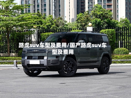 路虎suv车型及费用/国产路虎suv车型及费用-第2张图片