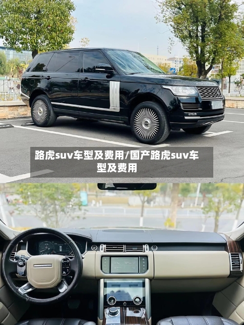 路虎suv车型及费用/国产路虎suv车型及费用