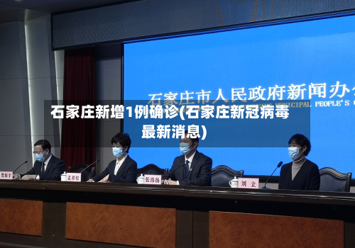 石家庄新增1例确诊(石家庄新冠病毒最新消息)