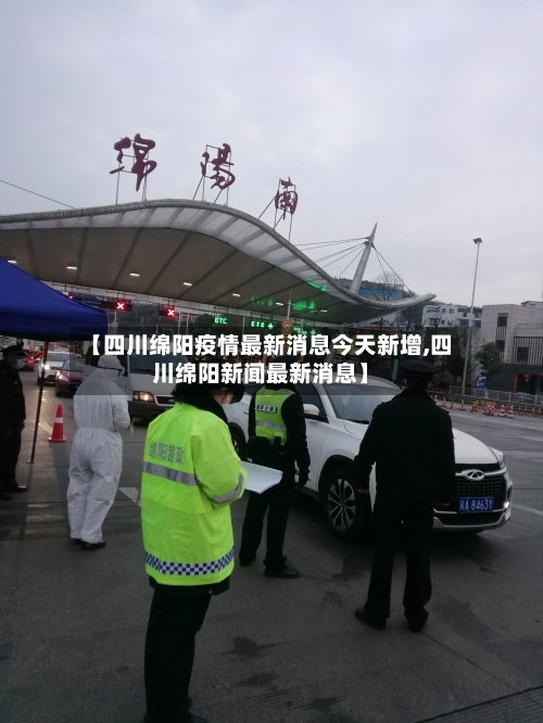 【四川绵阳疫情最新消息今天新增,四川绵阳新闻最新消息】