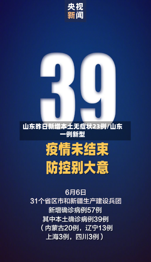 山东昨日新增本土无症状23例/山东一例新型