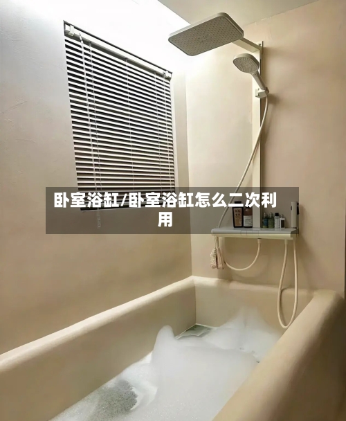 卧室浴缸/卧室浴缸怎么二次利用-第2张图片