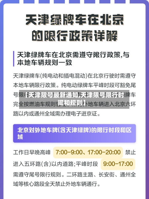 【天津限号最新通知,天津限号限行时间和规则】-第1张图片