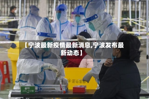【宁波最新疫情最新消息,宁波发布最新动态】-第3张图片