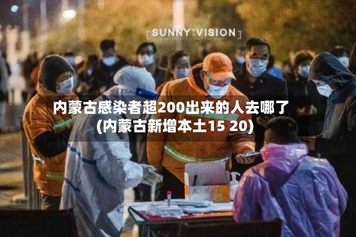 内蒙古感染者超200出来的人去哪了(内蒙古新增本土15 20)