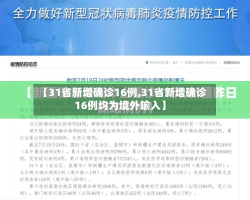 【31省新增确诊16例,31省新增确诊16例均为境外输入】