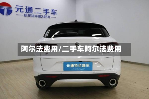 阿尔法费用/二手车阿尔法费用