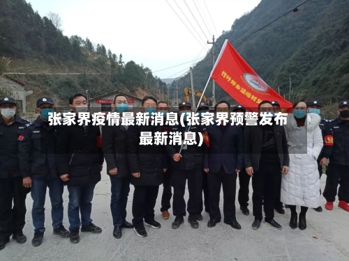 张家界疫情最新消息(张家界预警发布最新消息)