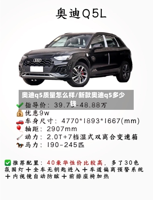 奥迪q5质量怎么样/新款奥迪q5多少钱-第3张图片