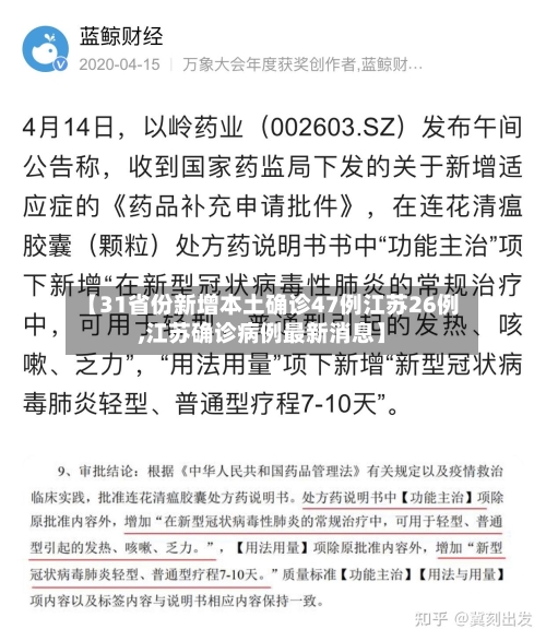 【31省份新增本土确诊47例江苏26例,江苏确诊病例最新消息】