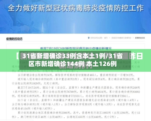 31省新增确诊33例含本土1例/31省区市新增确诊144例 本土126例