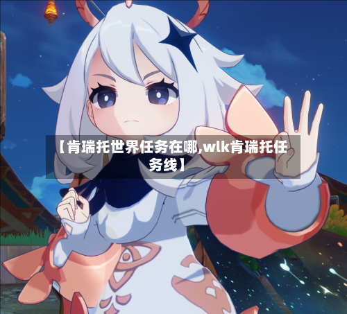 【肯瑞托世界任务在哪,wlk肯瑞托任务线】
