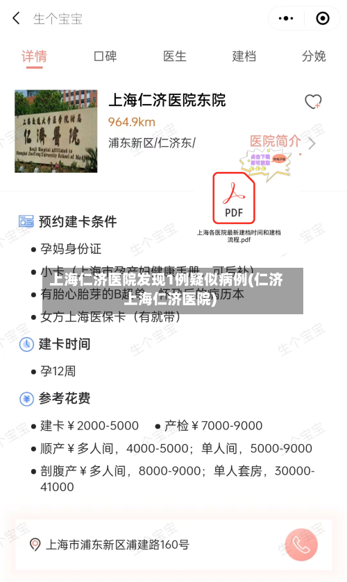 上海仁济医院发现1例疑似病例(仁济上海仁济医院)-第2张图片