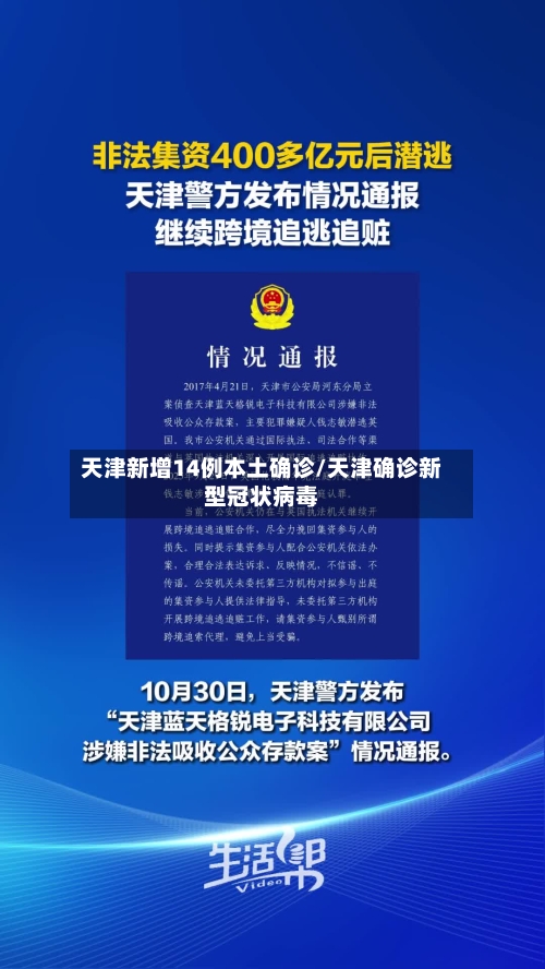天津新增14例本土确诊/天津确诊新型冠状病毒-第2张图片