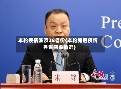 本轮疫情波及28省份(本轮新冠疫情各省感染情况)-第2张图片