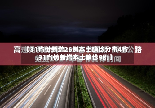【31省份新增26例本土确诊分布4省,31省份新增本土确诊9例】-第2张图片