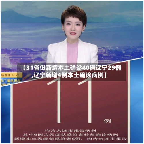 【31省份新增本土确诊40例辽宁29例,辽宁新增4例本土确诊病例】