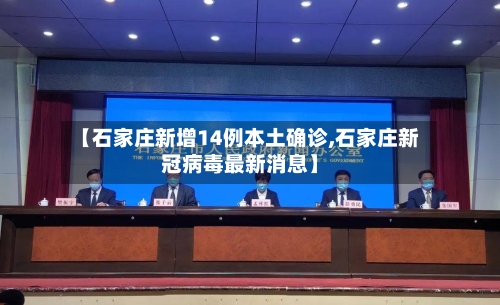 【石家庄新增14例本土确诊,石家庄新冠病毒最新消息】