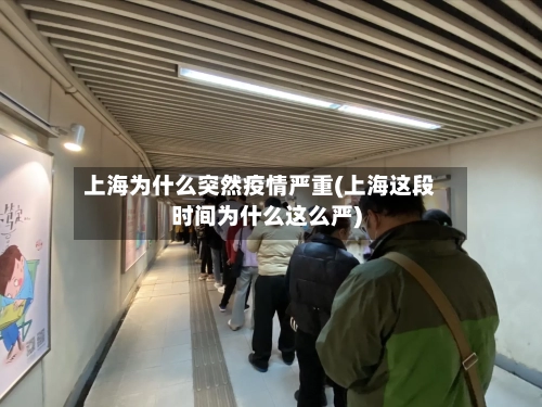 上海为什么突然疫情严重(上海这段时间为什么这么严)-第2张图片