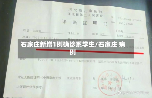 石家庄新增1例确诊系学生/石家庄 病例-第3张图片