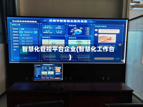 智慧化管控平台企业(智慧化工作台)