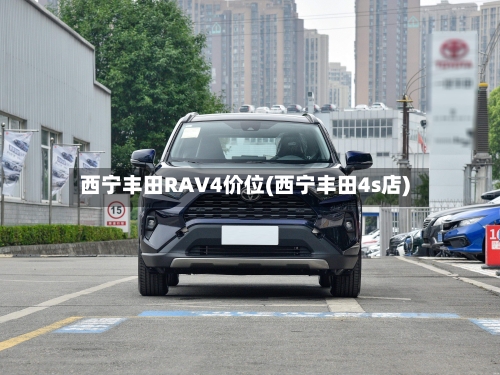 西宁丰田RAV4价位(西宁丰田4s店)