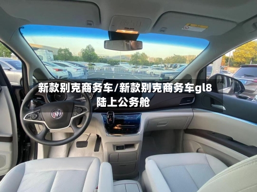 新款别克商务车/新款别克商务车gl8陆上公务舱-第2张图片