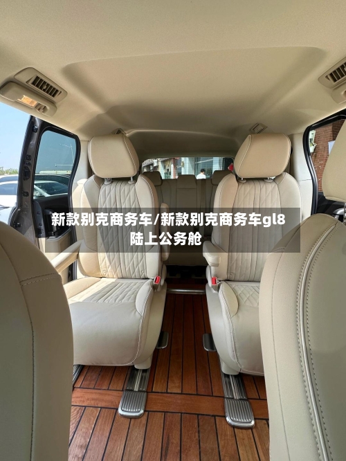 新款别克商务车/新款别克商务车gl8陆上公务舱