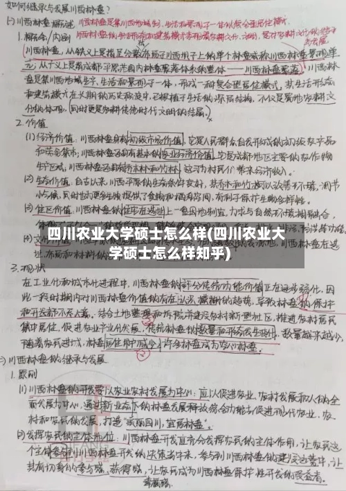 四川农业大学硕士怎么样(四川农业大学硕士怎么样知乎)