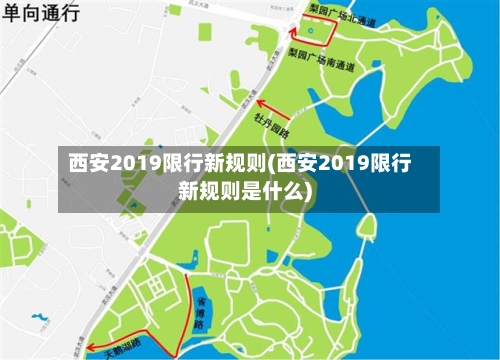 西安2019限行新规则(西安2019限行新规则是什么)-第2张图片
