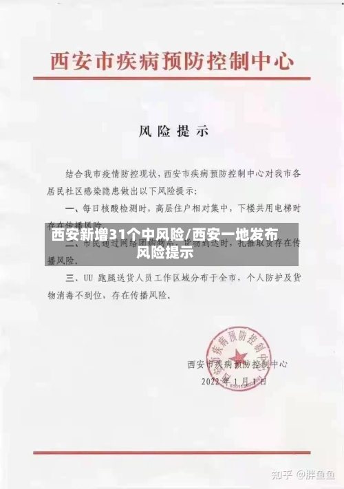 西安新增31个中风险/西安一地发布风险提示