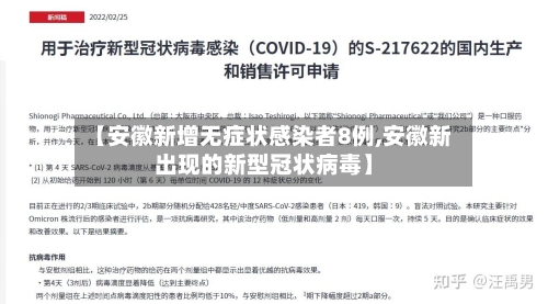 【安徽新增无症状感染者8例,安徽新出现的新型冠状病毒】-第3张图片