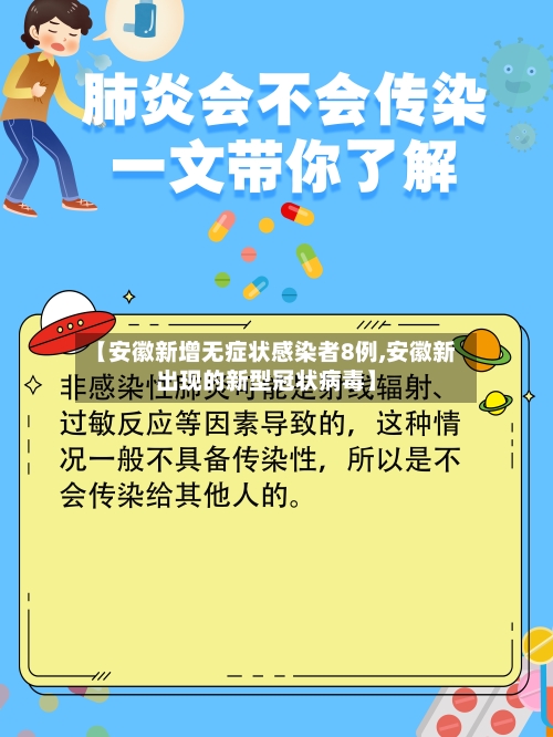 【安徽新增无症状感染者8例,安徽新出现的新型冠状病毒】