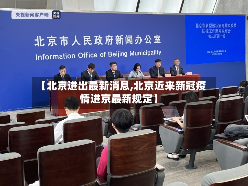 【北京进出最新消息,北京近来新冠疫情进京最新规定】