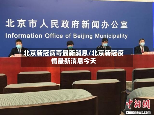 北京新冠病毒最新消息/北京新冠疫情最新消息今天-第2张图片