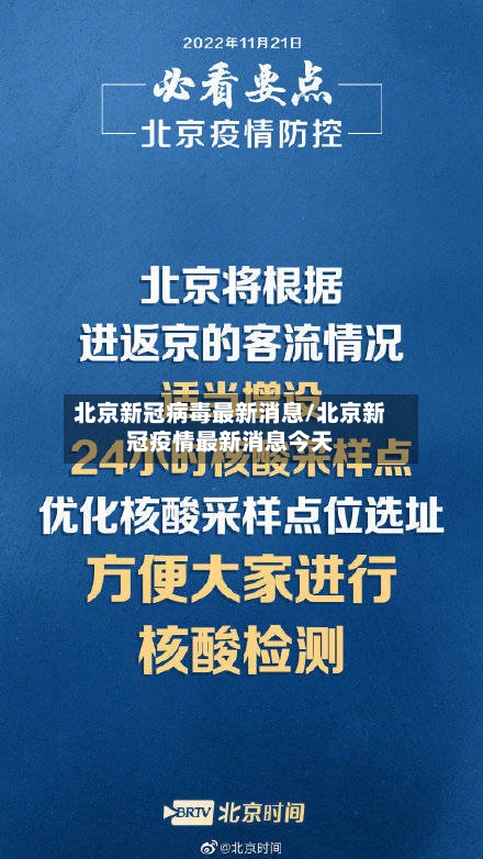 北京新冠病毒最新消息/北京新冠疫情最新消息今天