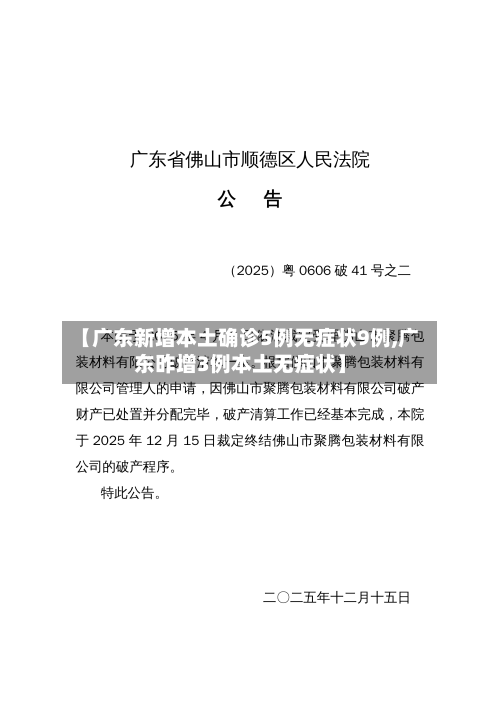 【广东新增本土确诊5例无症状9例,广东昨增3例本土无症状】