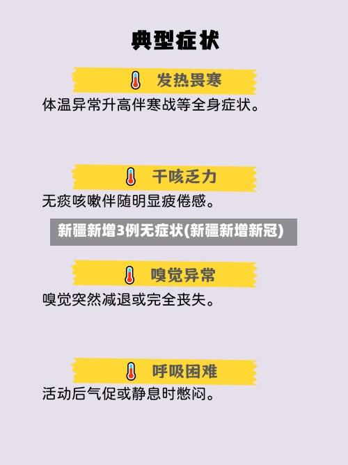 新疆新增3例无症状(新疆新增新冠)-第2张图片
