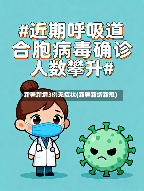 新疆新增3例无症状(新疆新增新冠)