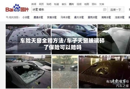 车险天窗全赔方法/车子天窗玻璃碎了保险可以赔吗